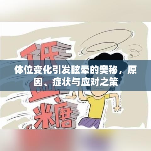 體位變化引發(fā)眩暈的奧秘，原因、癥狀與應(yīng)對之策