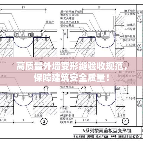 高質量外墻變形縫驗收規(guī)范，保障建筑安全質量！