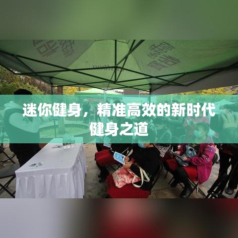 迷你健身，精準(zhǔn)高效的新時(shí)代健身之道