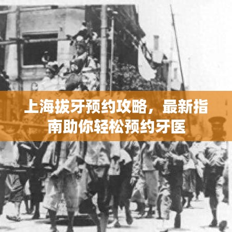 上海拔牙預(yù)約攻略，最新指南助你輕松預(yù)約牙醫(yī)