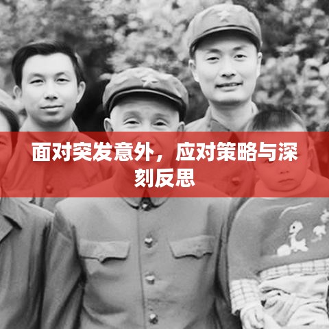 面對(duì)突發(fā)意外，應(yīng)對(duì)策略與深刻反思