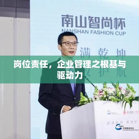 崗位責任，企業(yè)管理之根基與驅(qū)動力