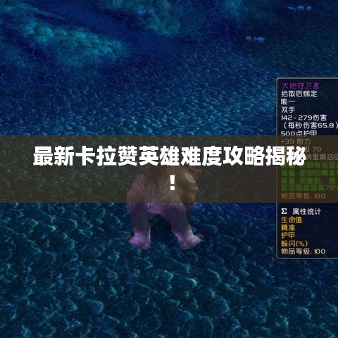 最新卡拉贊英雄難度攻略揭秘！