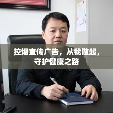 控?zé)熜麄鲝V告，從我做起，守護(hù)健康之路