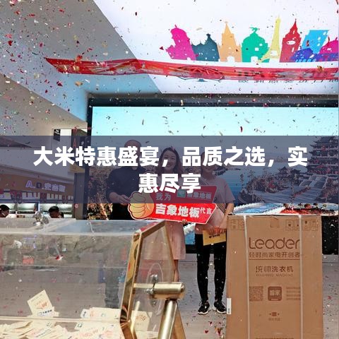大米特惠盛宴，品質(zhì)之選，實(shí)惠盡享