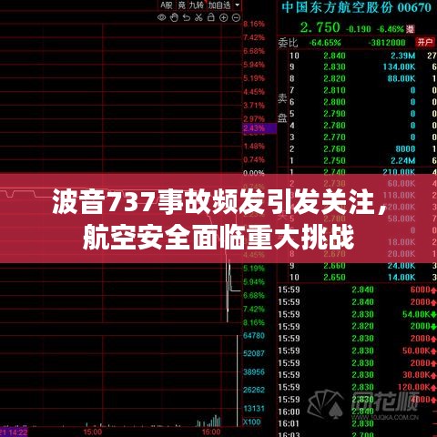波音737事故頻發(fā)引發(fā)關(guān)注，航空安全面臨重大挑戰(zhàn)