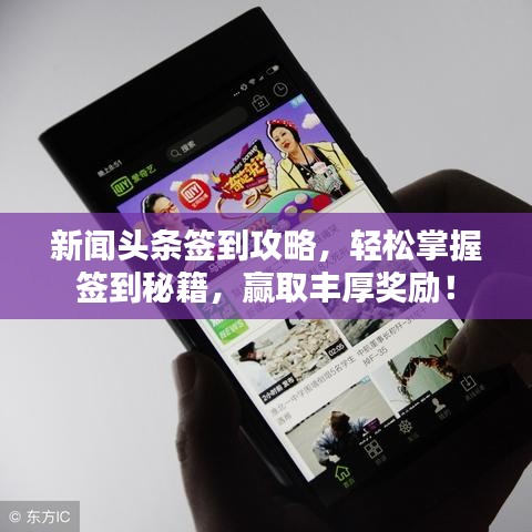 新聞?lì)^條簽到攻略，輕松掌握簽到秘籍，贏取豐厚獎(jiǎng)勵(lì)！