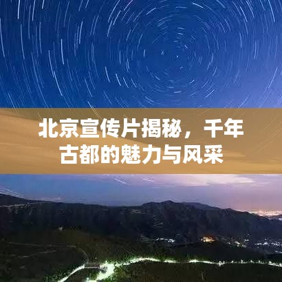 北京宣傳片揭秘，千年古都的魅力與風(fēng)采