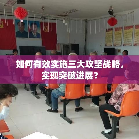如何有效實(shí)施三大攻堅(jiān)戰(zhàn)略，實(shí)現(xiàn)突破進(jìn)展？