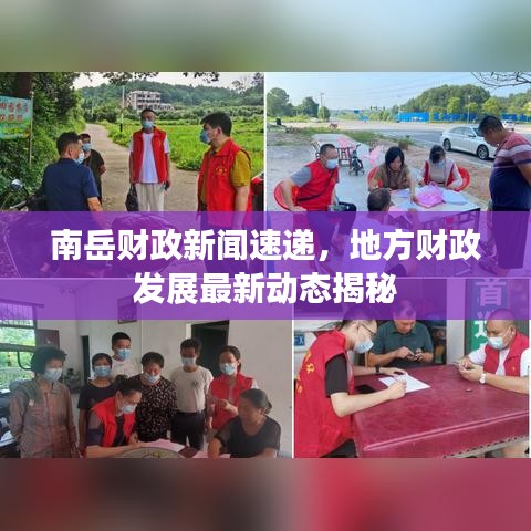南岳財(cái)政新聞速遞，地方財(cái)政發(fā)展最新動(dòng)態(tài)揭秘
