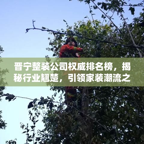 晉寧整裝公司權(quán)威排名榜，揭秘行業(yè)翹楚，引領(lǐng)家裝潮流之選！