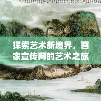 探索藝術新境界，畫家宣傳網(wǎng)的藝術之旅