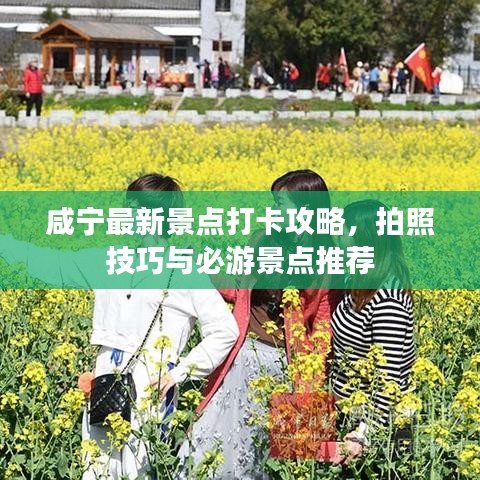 咸寧最新景點打卡攻略，拍照技巧與必游景點推薦