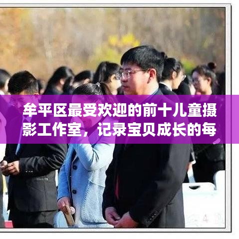 牟平區(qū)最受歡迎的前十兒童攝影工作室，記錄寶貝成長(zhǎng)的每一刻