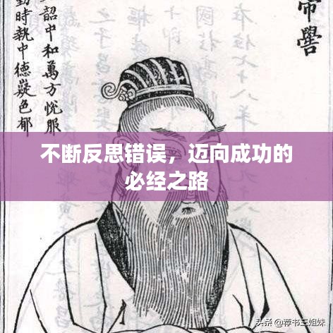 不斷反思錯(cuò)誤，邁向成功的必經(jīng)之路