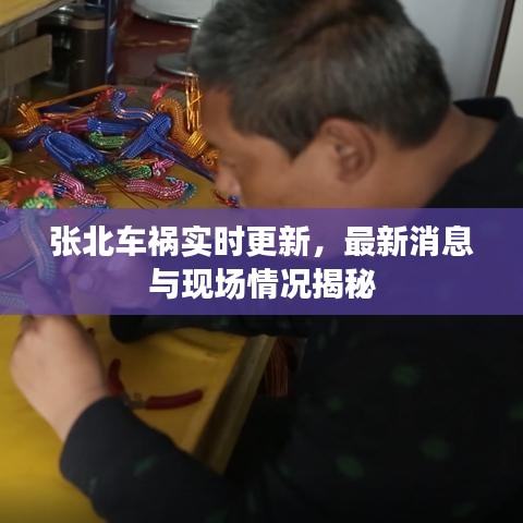 張北車禍實(shí)時(shí)更新，最新消息與現(xiàn)場(chǎng)情況揭秘