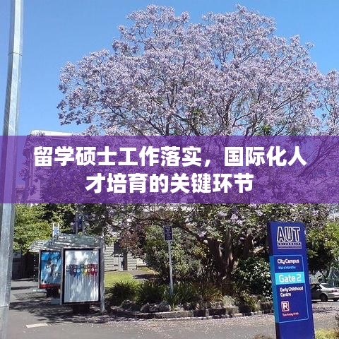 留學(xué)碩士工作落實(shí)，國(guó)際化人才培育的關(guān)鍵環(huán)節(jié)