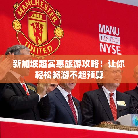 新加坡超實(shí)惠旅游攻略！讓你輕松暢游不超預(yù)算