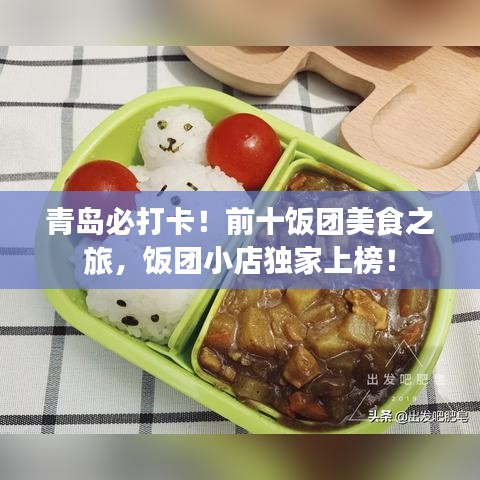 青島必打卡！前十飯團美食之旅，飯團小店獨家上榜！