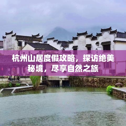 杭州山居度假攻略，探訪絕美秘境，盡享自然之旅