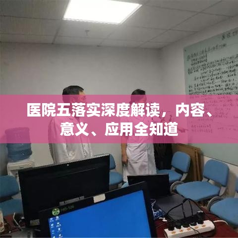 醫(yī)院五落實(shí)深度解讀，內(nèi)容、意義、應(yīng)用全知道