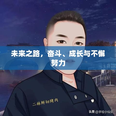 未來之路，奮斗、成長與不懈努力