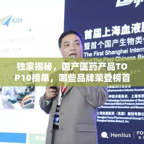獨家揭秘，國產(chǎn)醫(yī)藥產(chǎn)品TOP10榜單，哪些品牌榮登榜首？