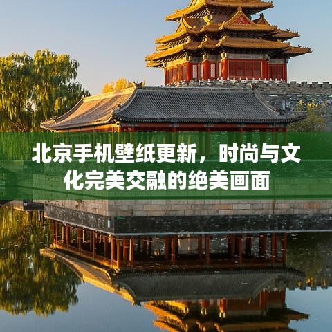 北京手機(jī)壁紙更新，時(shí)尚與文化完美交融的絕美畫(huà)面