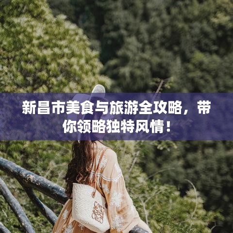 新昌市美食與旅游全攻略，帶你領(lǐng)略獨特風(fēng)情！