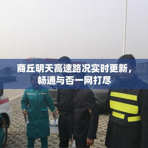 商丘明天高速路況實時更新，暢通與否一網(wǎng)打盡