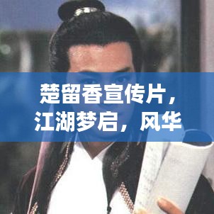 楚留香宣傳片，江湖夢(mèng)啟，風(fēng)華絕代新篇章