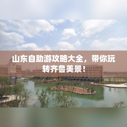 山東自助游攻略大全，帶你玩轉(zhuǎn)齊魯美景！