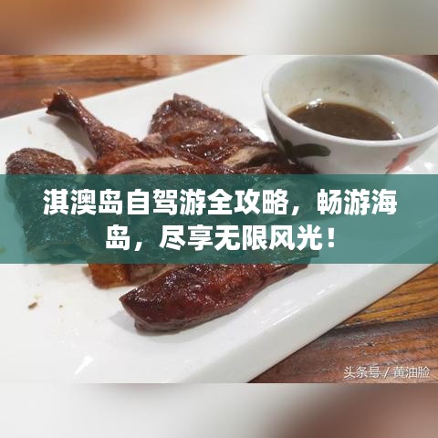 淇澳島自駕游全攻略，暢游海島，盡享無(wú)限風(fēng)光！