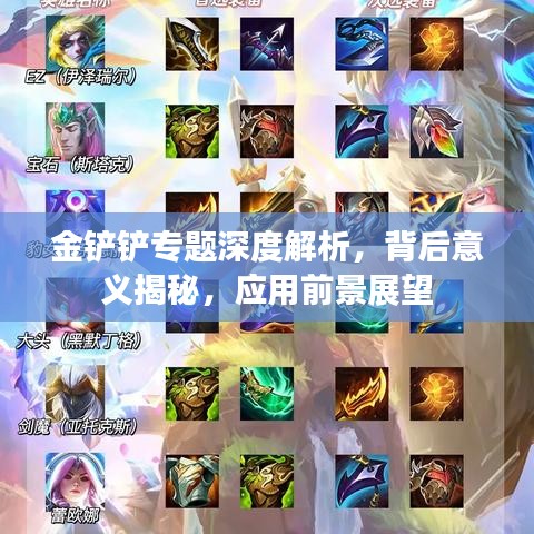 金鏟鏟專題深度解析，背后意義揭秘，應(yīng)用前景展望