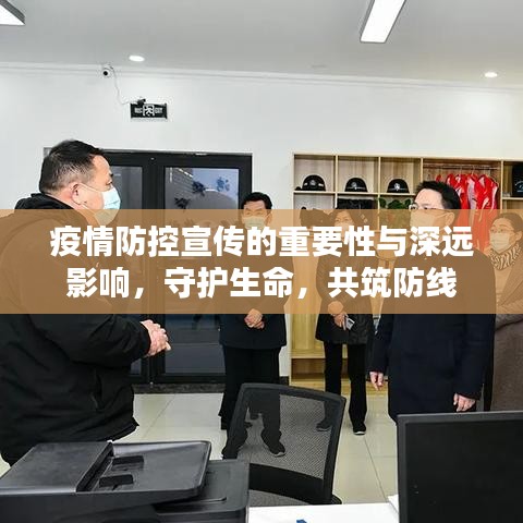疫情防控宣傳的重要性與深遠(yuǎn)影響，守護(hù)生命，共筑防線