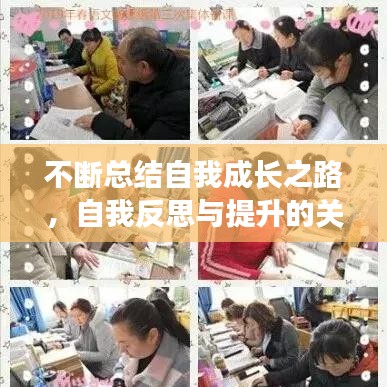 不斷總結(jié)自我成長(zhǎng)之路，自我反思與提升的關(guān)鍵秘訣！