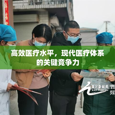 高效醫(yī)療水平，現(xiàn)代醫(yī)療體系的關(guān)鍵競爭力