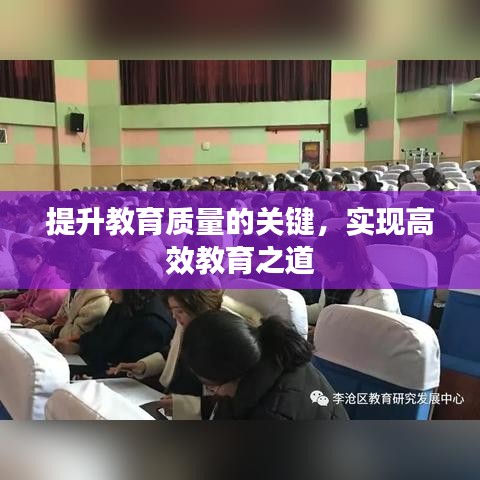 提升教育質(zhì)量的關(guān)鍵，實現(xiàn)高效教育之道
