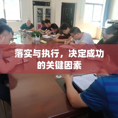 落實(shí)與執(zhí)行，決定成功的關(guān)鍵因素