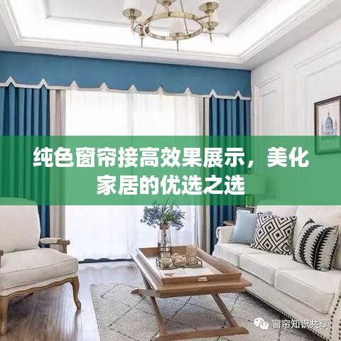 純色窗簾接高效果展示，美化家居的優(yōu)選之選