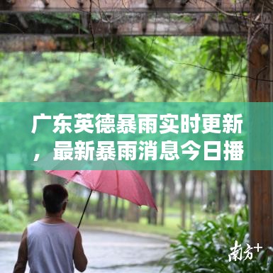 廣東英德暴雨實時更新，最新暴雨消息今日播報