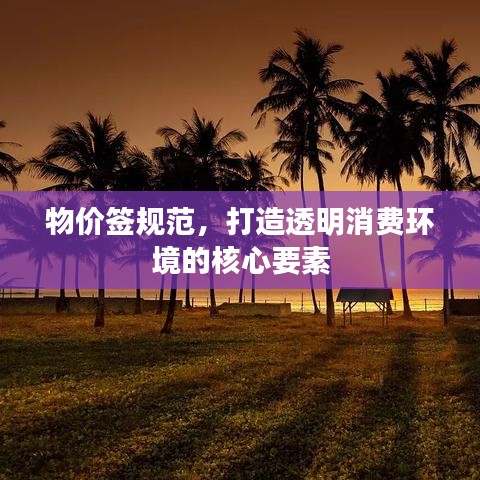 物價簽規(guī)范，打造透明消費(fèi)環(huán)境的核心要素