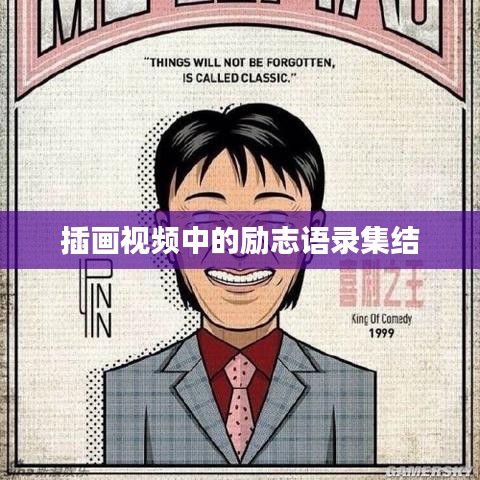 插畫視頻中的勵志語錄集結
