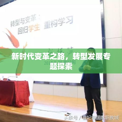 新時代變革之路，轉(zhuǎn)型發(fā)展專題探索