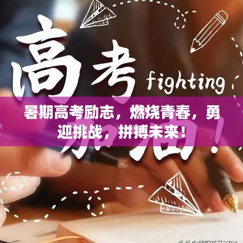 暑期高考勵(lì)志，燃燒青春，勇迎挑戰(zhàn)，拼搏未來(lái)！