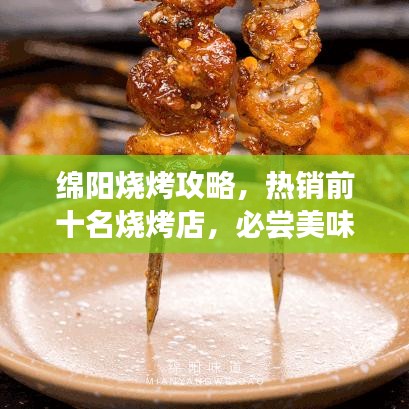 綿陽燒烤攻略，熱銷前十名燒烤店，必嘗美味榜單出爐！