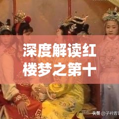 深度解讀紅樓夢(mèng)之第十篇章，探索未知之謎