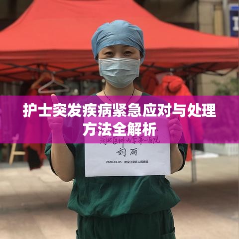 護士突發(fā)疾病緊急應對與處理方法全解析