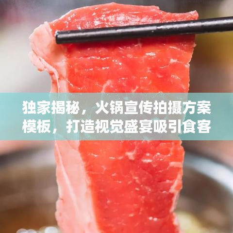獨(dú)家揭秘，火鍋宣傳拍攝方案模板，打造視覺盛宴吸引食客目光！