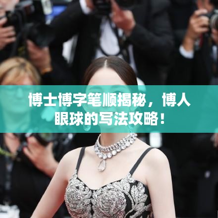 博士博字筆順揭秘，博人眼球的寫(xiě)法攻略！